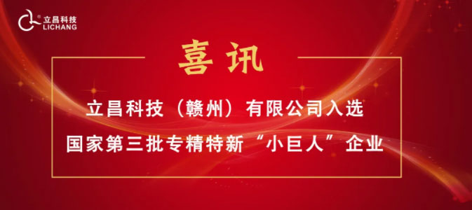 【喜訊】立昌新材料，入選國家級(jí)第三批專精特新“小巨人”企業(yè)